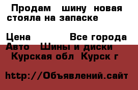  Продам 1 шину (новая стояла на запаске) UNIROYAL LAREDO - LT 225 - 75 -16 M S  › Цена ­ 2 000 - Все города Авто » Шины и диски   . Курская обл.,Курск г.